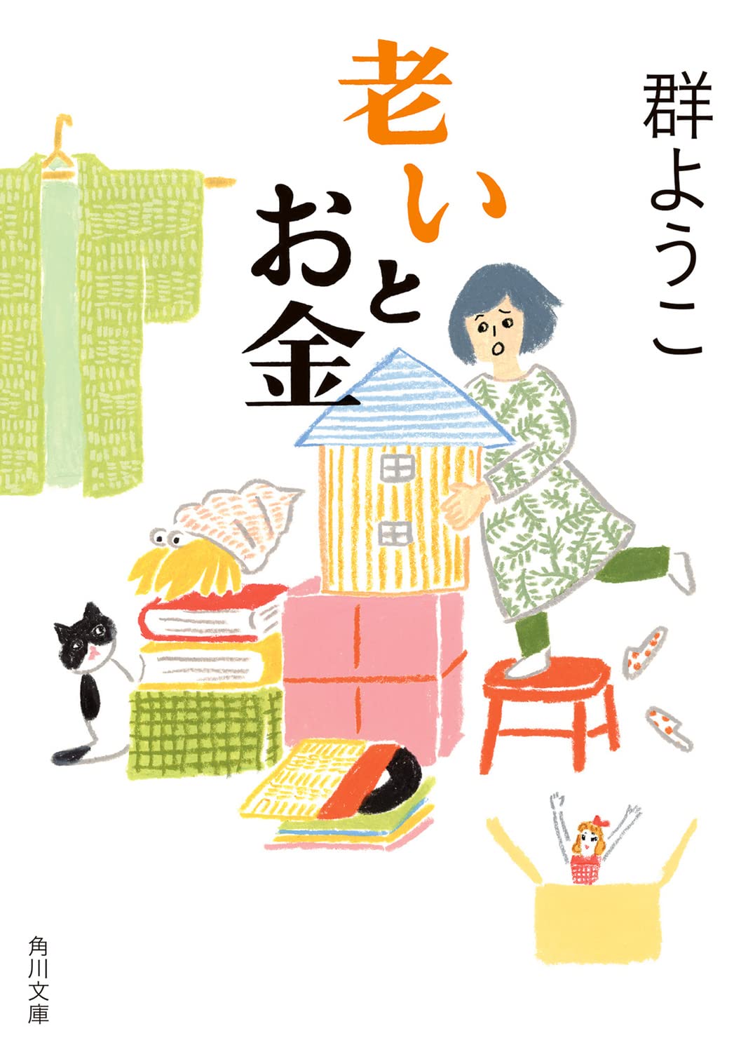 年を取って「将来の可能性がなくなる」にはメリットが！――群ようこ『老いとお金』を読む